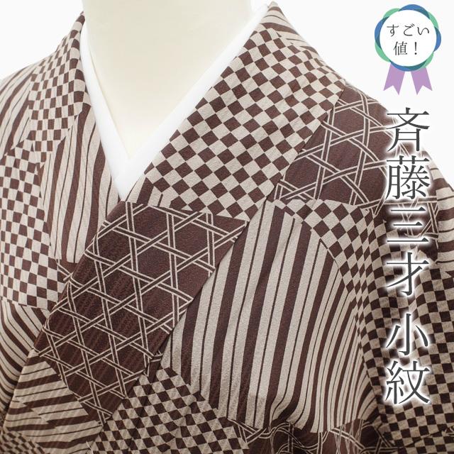 すごい値！ 小紋 リサイクル 着物 袷 斉藤三才 正絹 作家物 落款