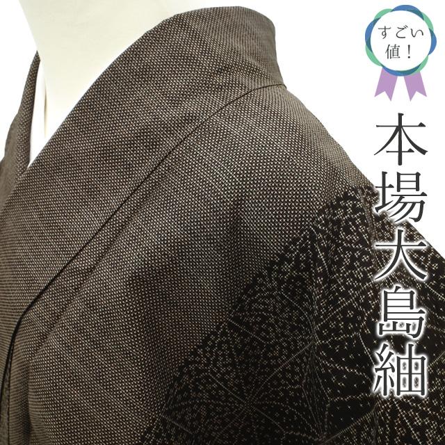 本場大島紬 着物 泥染 7マルキ カタス式 こげ茶 裄66 Ｍ 中古 sn603 本場大島紬 吉織物 着物 正絹 7マルキ 泥染 こげ茶地 スクエア 斜め