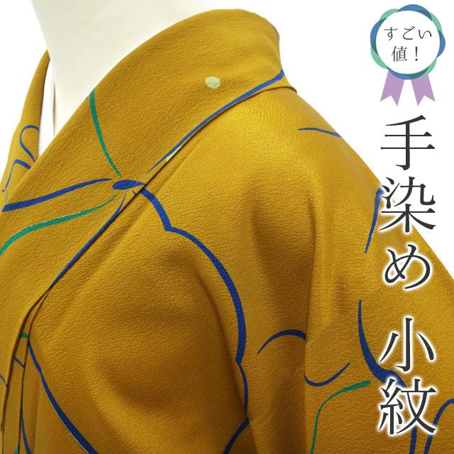すごい値！ 小紋 リサイクル 着物 正絹 袷 手染め 黄茶 蝶 大花 金彩 カジュアル 中古 仕立て上がり 身丈163 裄丈68 Ｌ みやがわ nek01388 すごい値！ 小紋 リサイクル 着物 正絹 袷 手染め 黄茶 蝶 大花 金彩