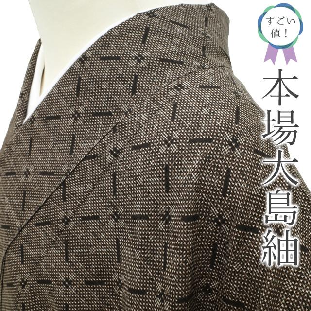 すごい値！ 本場大島紬 リサイクル 着物 袷 正絹 泥染 7マルキ こげ茶  