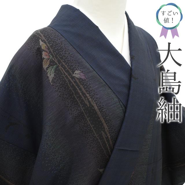すごい値！ 本場大島紬 未使用 着物 正絹 袷 7マルキ 藍色 こげ茶 草花