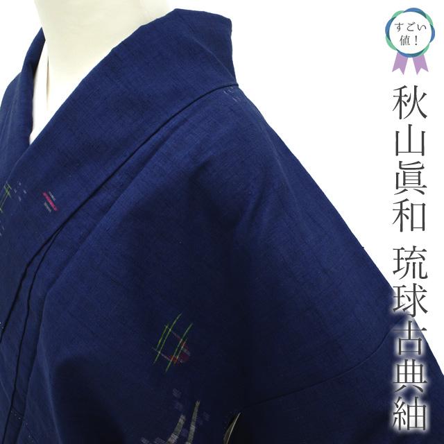 すごい値！ 琉球古典紬 秋山眞和 袷 着物 未使用 正絹 濃藍色 琉球絣