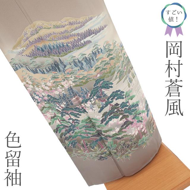 すごい値！ 色留袖 岡村蒼風 リサイクル 着物 正絹 袷 フォーマル 風景