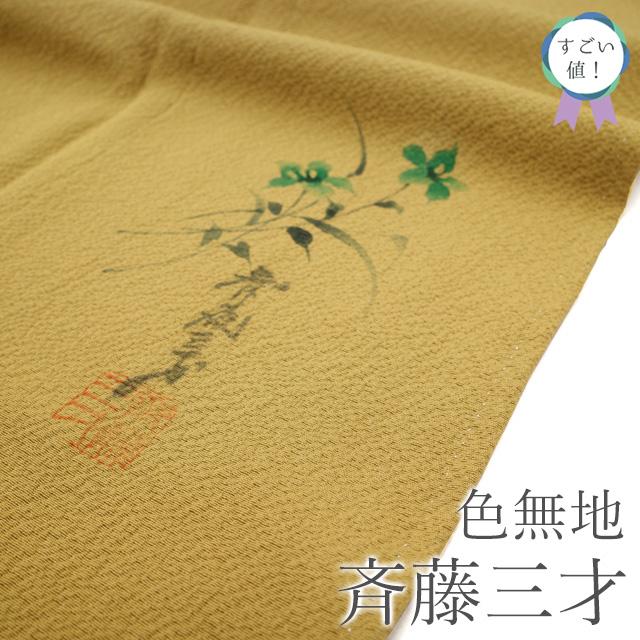 すごい値！ 色無地 未使用 着物 斉藤三才 セミフォーマル 正絹 袷 一つ