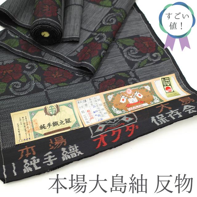 すごい値! 本場大島紬 反物 着物 正絹 純手織 黒地 緑 赤 花柄 すごい値! 本場大島紬 反物 着物 正絹 純手織 黒地 緑 赤 花柄