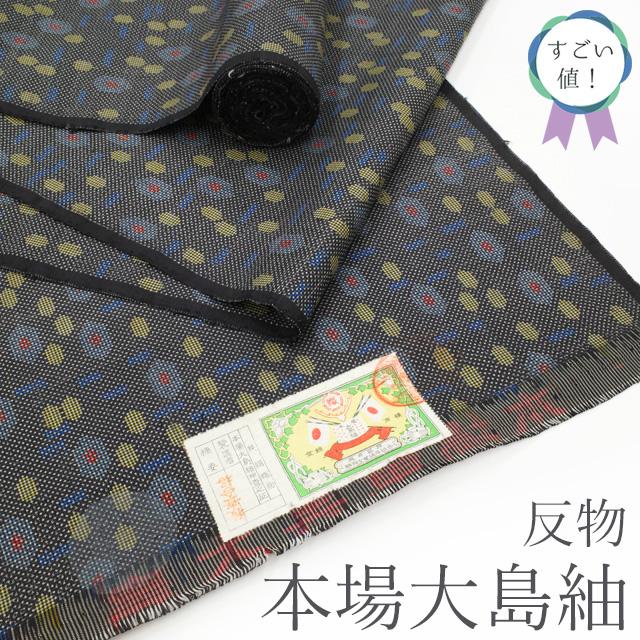 すごい値! 本場大島紬 反物 着物 正絹 黒地 縦横絣 カラフル すごい値! 本場大島紬 反物 着物 正絹 黒地 縦横絣 カラフル