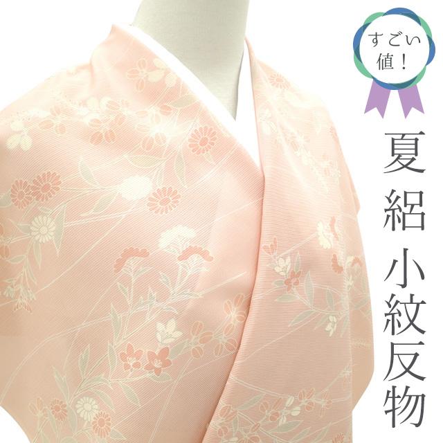 すごい値！夏物 絽 小紋 反物 着物 正絹 ピンクベージュ地 花古典 菊  