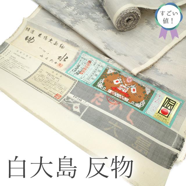 すごい値！ 本場大島紬 反物 着物 着尺 白大島 名匠たかし 正絹 7 