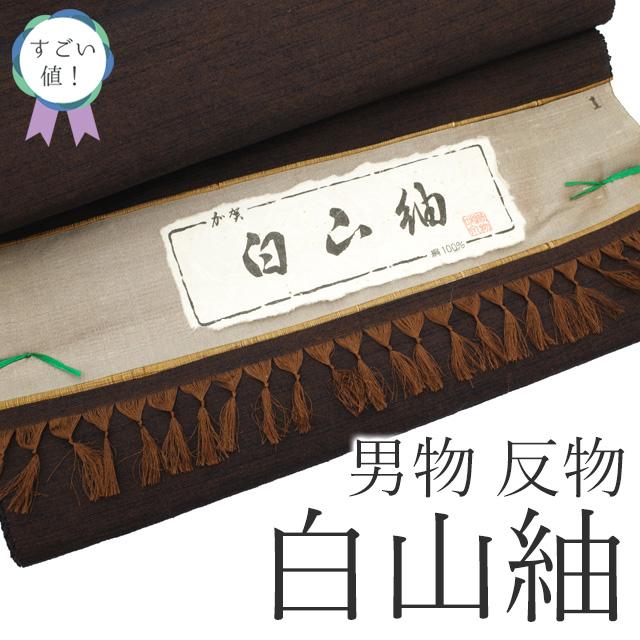 すごい値！ 白山紬 男物 アンサンブル 反物 着物 羽織 未使用 正絹