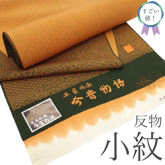 反物 正絹 小紋 未使用