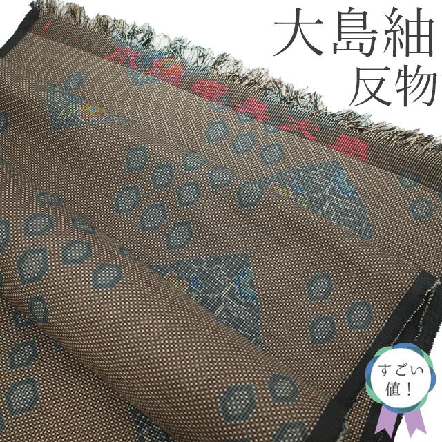 すごい値！ 本場奄美大島紬 反物 着物 着尺 正絹 ７マルキ 泥染 こげ茶 亀甲 草花 リサイクル 未仕立て 新古品 大島紬 みやがわ nem00145 すごい値！ 本場奄美大島紬 反物 着物 着尺 正絹 7マルキ 泥染 こげ茶