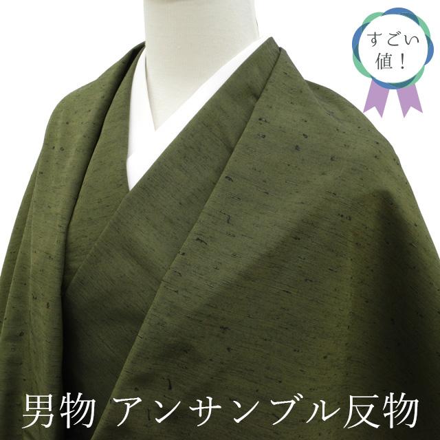 すごい値！ 紬 男物 アンサンブル AS 反物 着物 羽織 未使用 正絹 と 