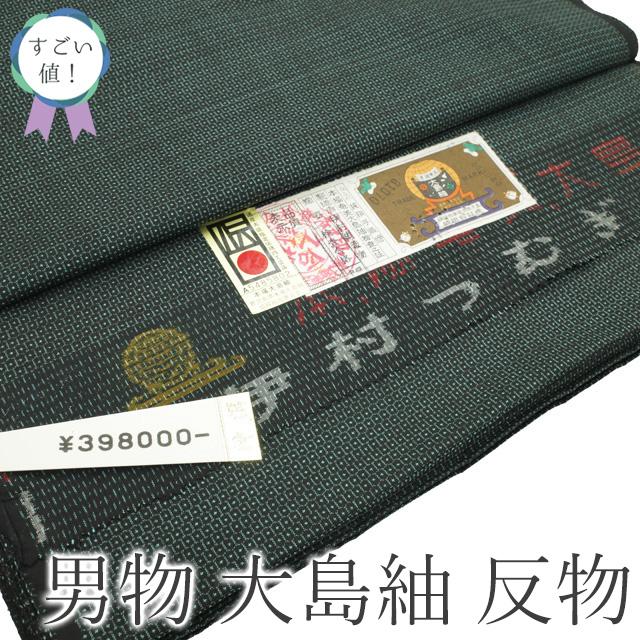 すごい値！ 本場奄美大島紬 男物 疋物 着物 羽織 反物 アンサンブル AS 