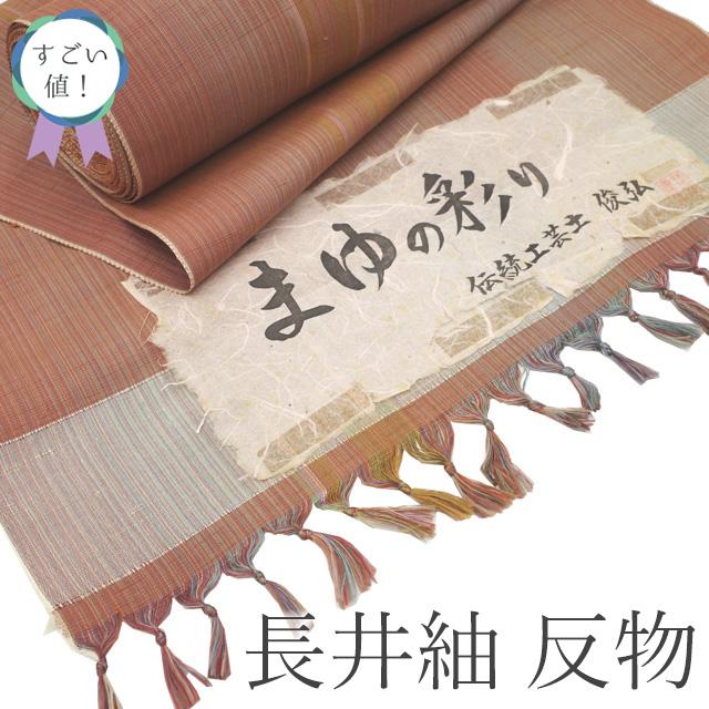 すごい値！ 長井紬 反物 着物 着尺 未使用 正絹 淡赤茶 縞 絣 伝統工芸