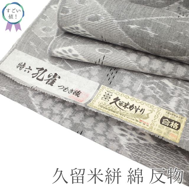 すごい値！ 久留米絣 着物 反物 着尺 未使用 グレー 網代 草花 綿 木綿