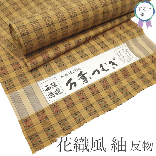 すごい値！ 紬 反物 着物 着尺 未使用 正絹 西陣 花織風 黄茶 格子