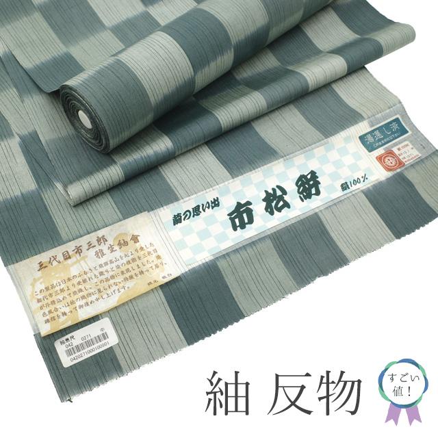 すごい値！ 紬 反物 西陣 着物 着尺 未使用 正絹 三代目 市三郎 灰緑
