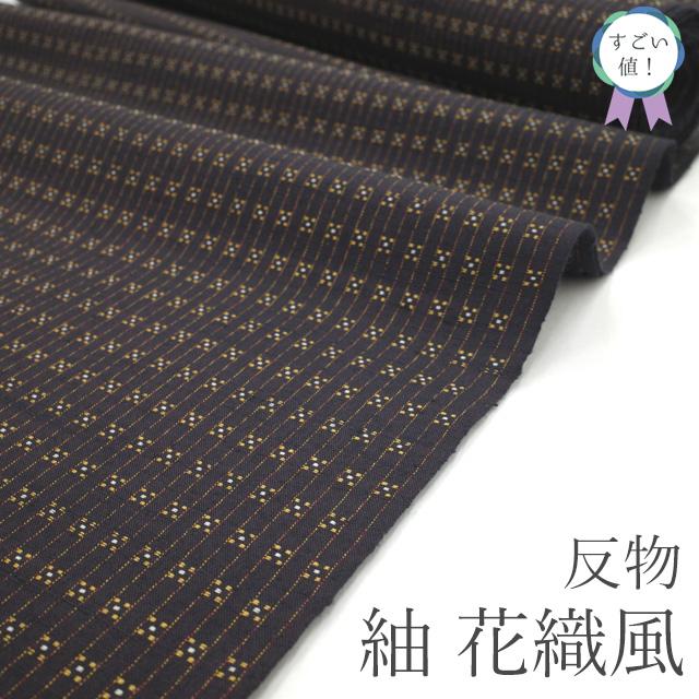 すごい値！ 紬 反物 着物 着尺 未使用 正絹 花織風 黒紫 黄色 つむぎ