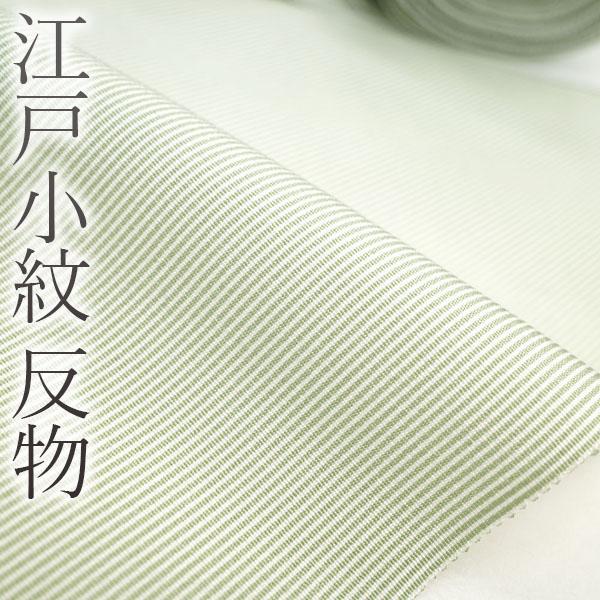 江戸小紋 反物 着物 着尺 高級 ワンランク上の 浜ちりめん 抹茶色 淡い 