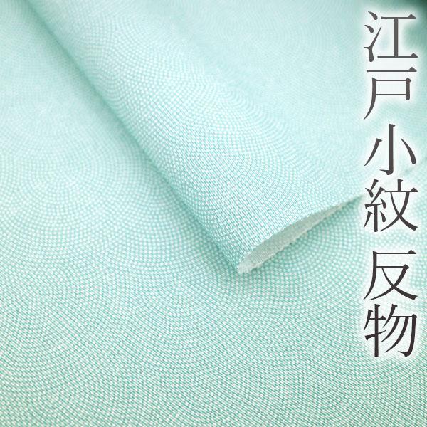 江戸小紋 反物 着物 着尺 重要無形文化財 伊勢型写し 正絹 浜ちりめん 