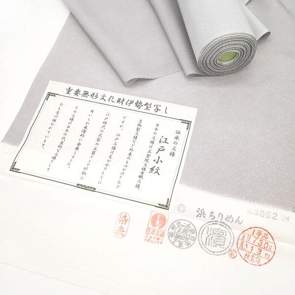 江戸小紋 反物 着物 着尺 重要無形文化財 伊勢型写し 正絹 浜ちりめん