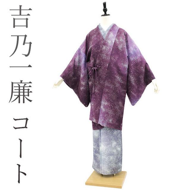 作家物 吉乃一廉 道中着 コート 袷 夢幻ぼかし 銀通し たたき染 赤紫 