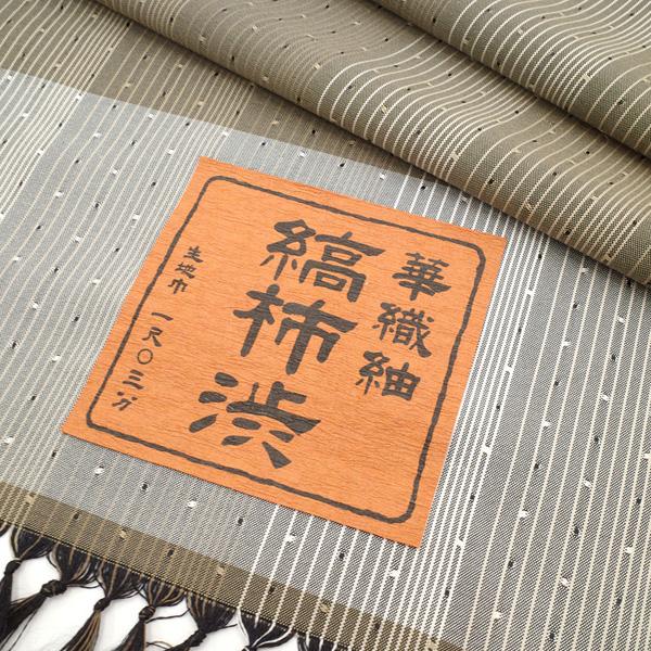 華織紬 着物 反物 着尺 柿渋 十日町 蕪重織物 ブラウン 茶 縞 華織紬 着物 反物 着尺 柿渋 十日町 蕪重織物 ブラウン 茶 縞