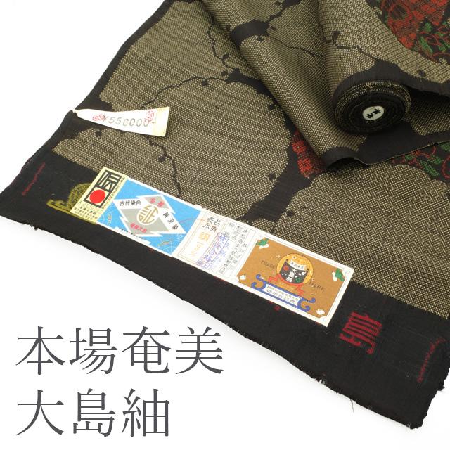 反物未仕立て古代染色証紙付本場奄美大島紬、七マルキ一元絣手織正絹