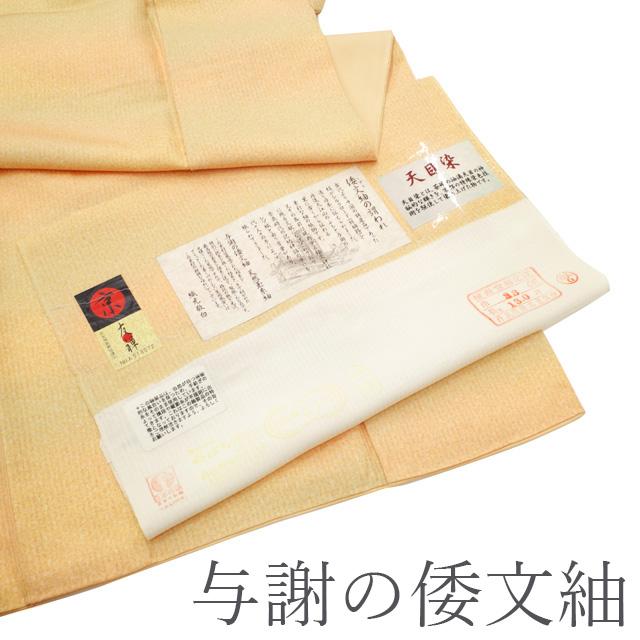 紬 袷 着物 与謝の倭文紬 天目染 正絹 絹 オレンジ系 ぼかし 