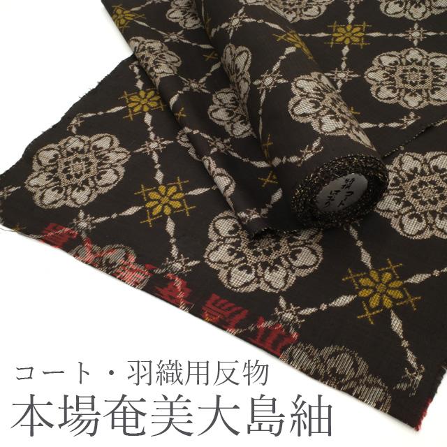 本場奄美大島紬 反物 羽尺 割り込み式 泥染 手織り 正絹 絹 こげ茶地