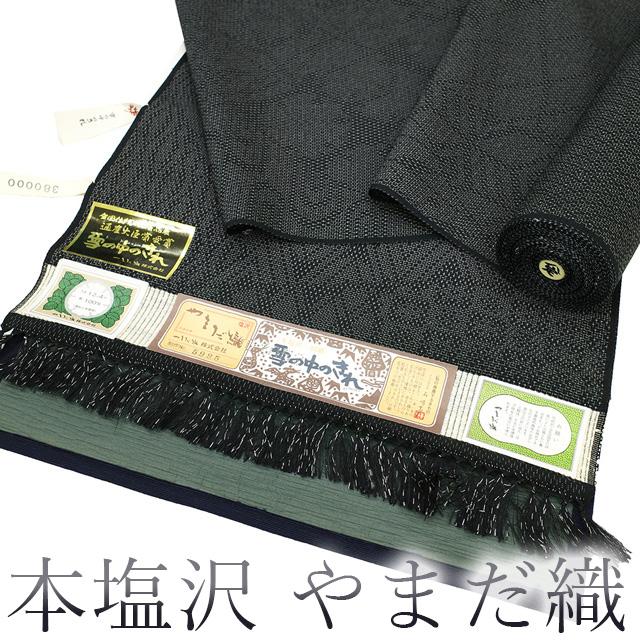 本塩沢 着物 着尺 反物 やまだ織 雪の中のきれ 別織 100亀甲 黒地 