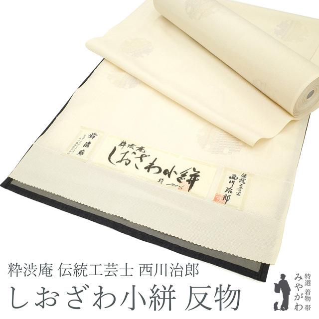 塩沢 着物 着尺 反物 粋渋庵 伝統工芸士 西川治郎 しおざわ小絣 雪輪