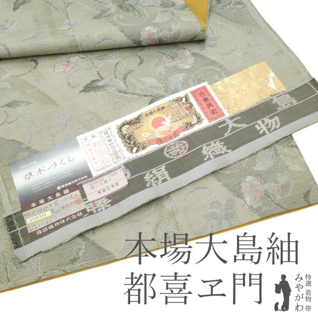 30％OFFで￥87780→61446 本場大島紬 都喜ヱ門 藤絹織物 袷 着物 