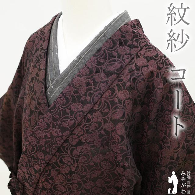 着物衿 コート 紋紗 単衣 春 秋 透け感 西陣 先染め バーガンディー 黒  