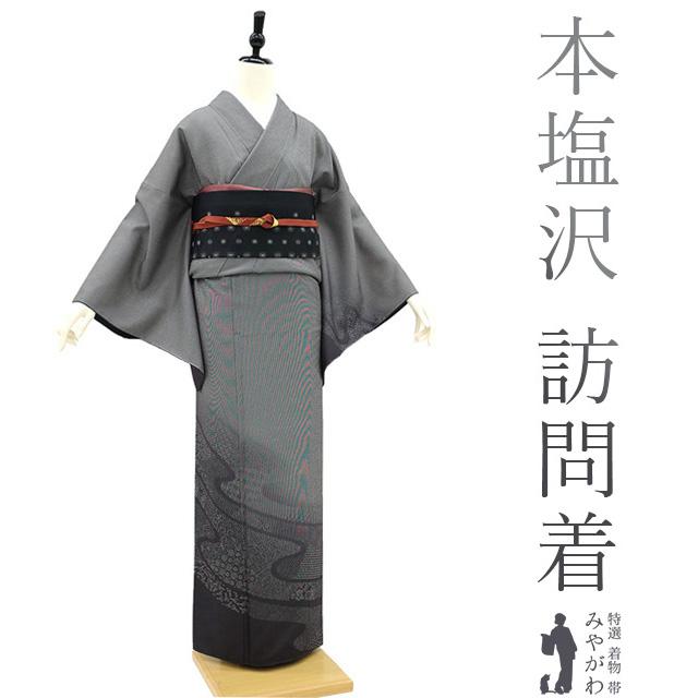 本塩沢 訪問着 袷 着物 高級 カジュアル 織りと染の併用 黒グレー 流水 
