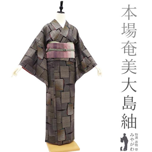 本場奄美大島紬 袷 着物 泥染 7マルキ 一元式 こげ茶色 色紙文 本場奄美大島紬 袷 着物 泥染 7マルキ 一元式 こげ茶色 色紙文