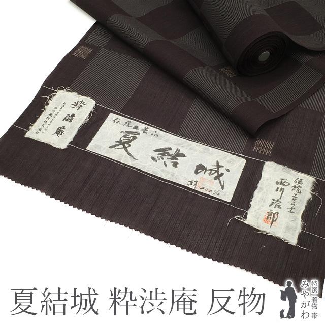 夏物 夏結城 粋渋庵 着物 着尺 反物 伝統工芸士 西川治郎 こげ茶地
