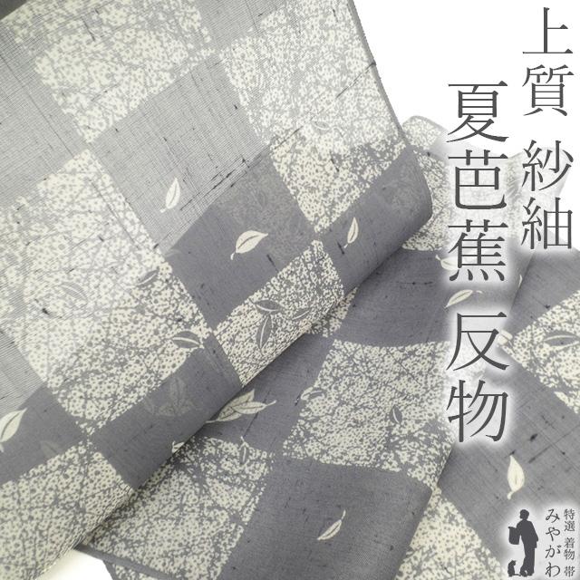 夏物 着尺 着物 反物 松芭蕉 別誂 天然繭 紗紬 正絹 伝統工芸士 白川