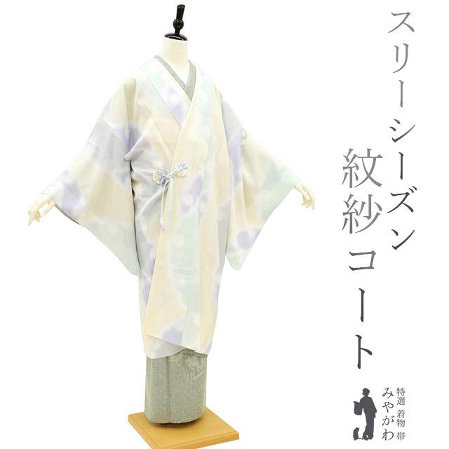 道中着 コート 紋紗 春 夏 秋 スリーシーズン 透け感 フォーマル 道中着 コート 紋紗 春 夏 秋 スリーシーズン 透け感 フォーマル