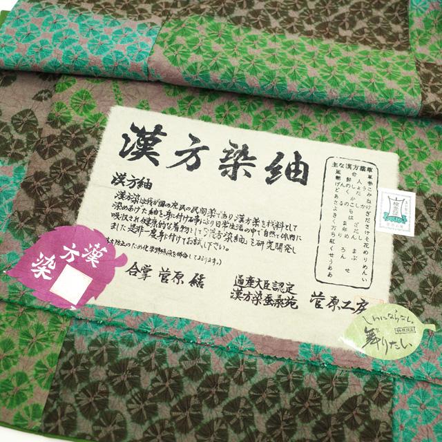 漢方染紬 袷 着物 絞り 菅原工房 漢方染 紬 正絹 茶グレー 緑 漢方染紬 袷 着物 絞り 菅原工房 漢方染 紬 正絹 茶グレー 緑