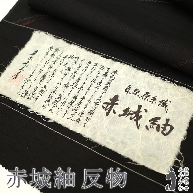 赤城紬 着尺 着物 反物 正絹 草木染工房 自然原手織 黒こげ茶 流線文様 