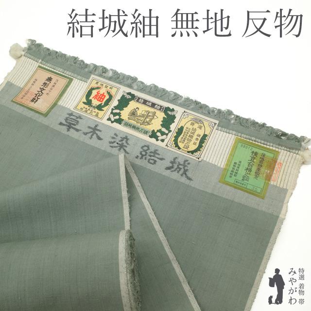 無形文化財 結城紬 着物 反物 着尺 草木染 ダスティグリーン 無地 