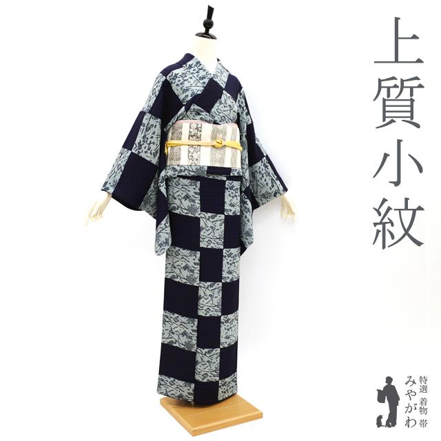 小紋 袷 着物 正絹 染め柄 黒紺 市松 トンボ 松葉 ほうき