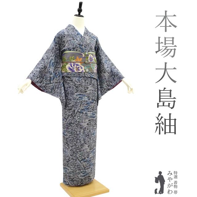 本場大島紬 袷 着物 重井織物謹製 真穂呂羽 薩摩大島 真綿糸 本場大島紬 袷 着物 重井織物謹製 真穂呂羽 薩摩大島 真綿糸