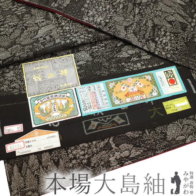 本場大島紬 袷 着物 割込絣 泥染 恵積五郎 こげ茶色 カジュアル 新古品