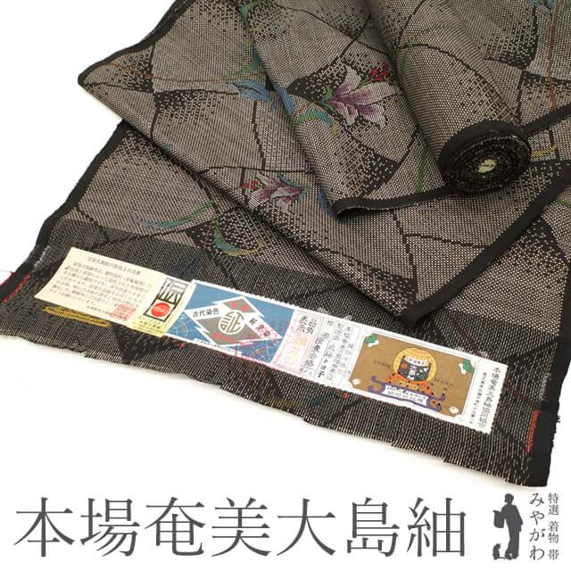 反物未仕立て古代染色証紙付本場奄美大島紬、七マルキ一元絣手織正絹