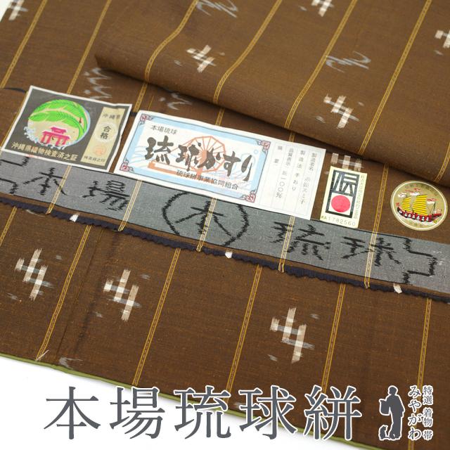 本場琉球かすり 紬 袷 着物 沖縄県 手織り こげ茶 縞 琉球絣 本場琉球かすり 紬 袷 着物 沖縄県 手織り こげ茶 縞 琉球絣