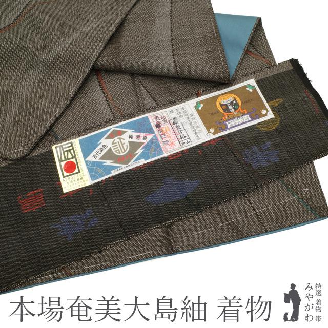 本場奄美大島紬 袷 着物 正絹 泥染 9マルキ カタス式 こげ茶 流線 