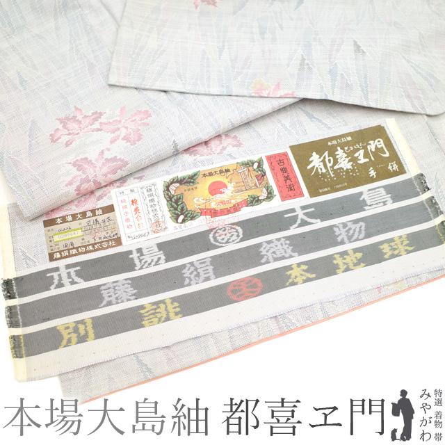本場大島紬 都喜ヱ門 藤絹織物 袷 着物 横双 白グレー カトレア 本場大島紬 都喜ヱ門 藤絹織物 袷 着物 横双 白グレー カトレア