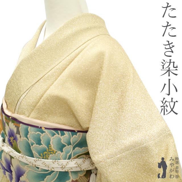 小紋 着物 イエローベージュ たたき染 地紋 正絹 丹後ちりめん  
